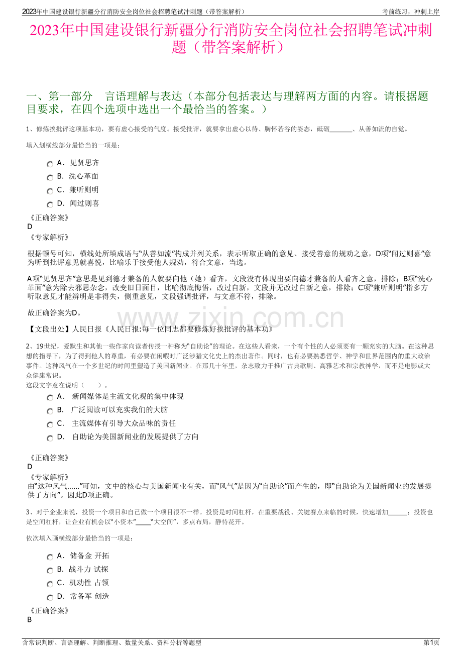 2023年中国建设银行新疆分行消防安全岗位社会招聘笔试冲刺题（带答案解析）.pdf_第1页