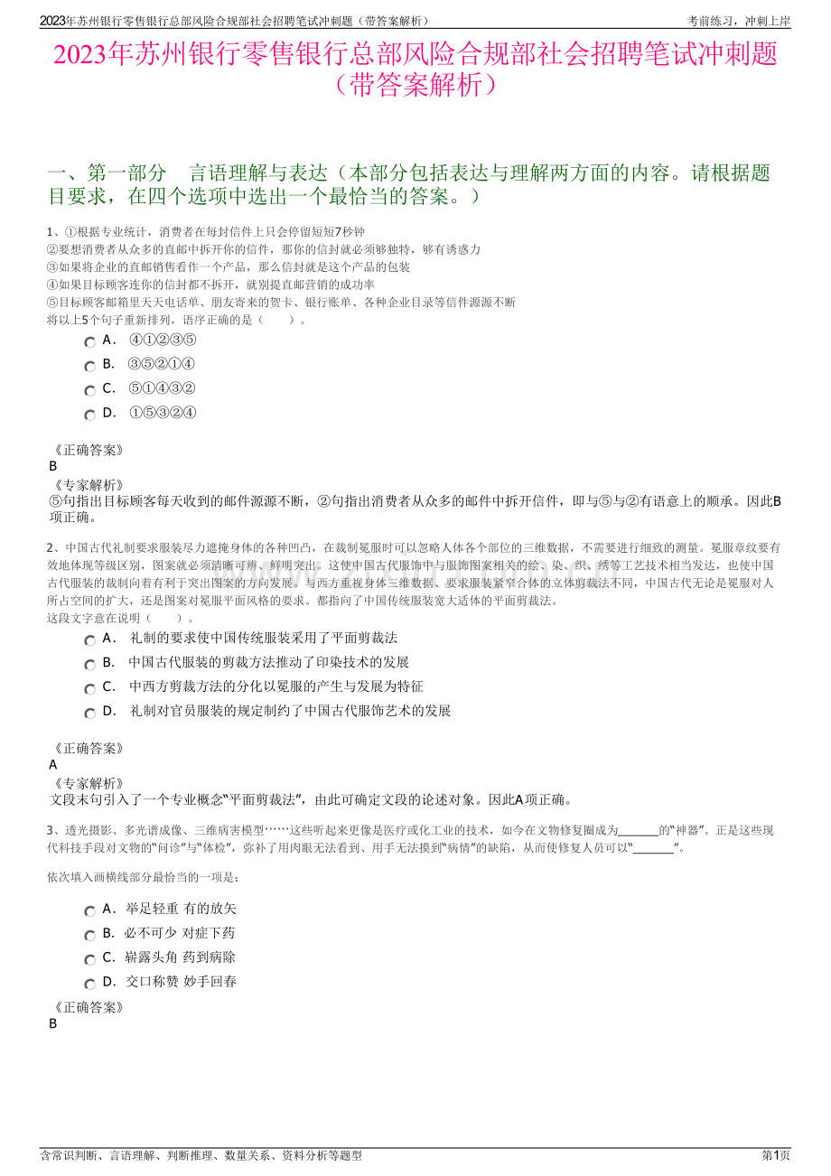 2023年苏州银行零售银行总部风险合规部社会招聘笔试冲刺题（带答案解析）.pdf_第1页