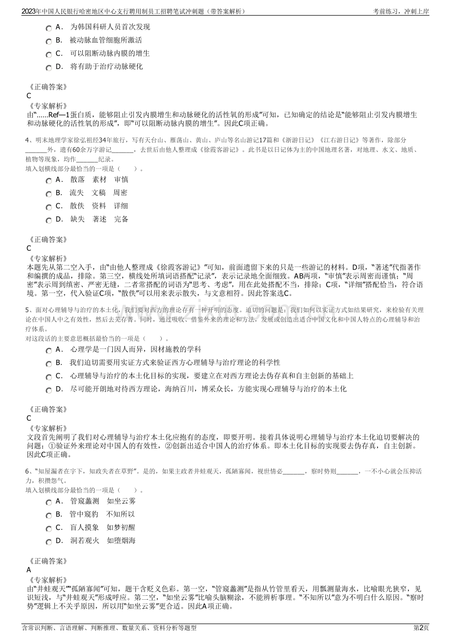2023年中国人民银行哈密地区中心支行聘用制员工招聘笔试冲刺题（带答案解析）.pdf_第2页