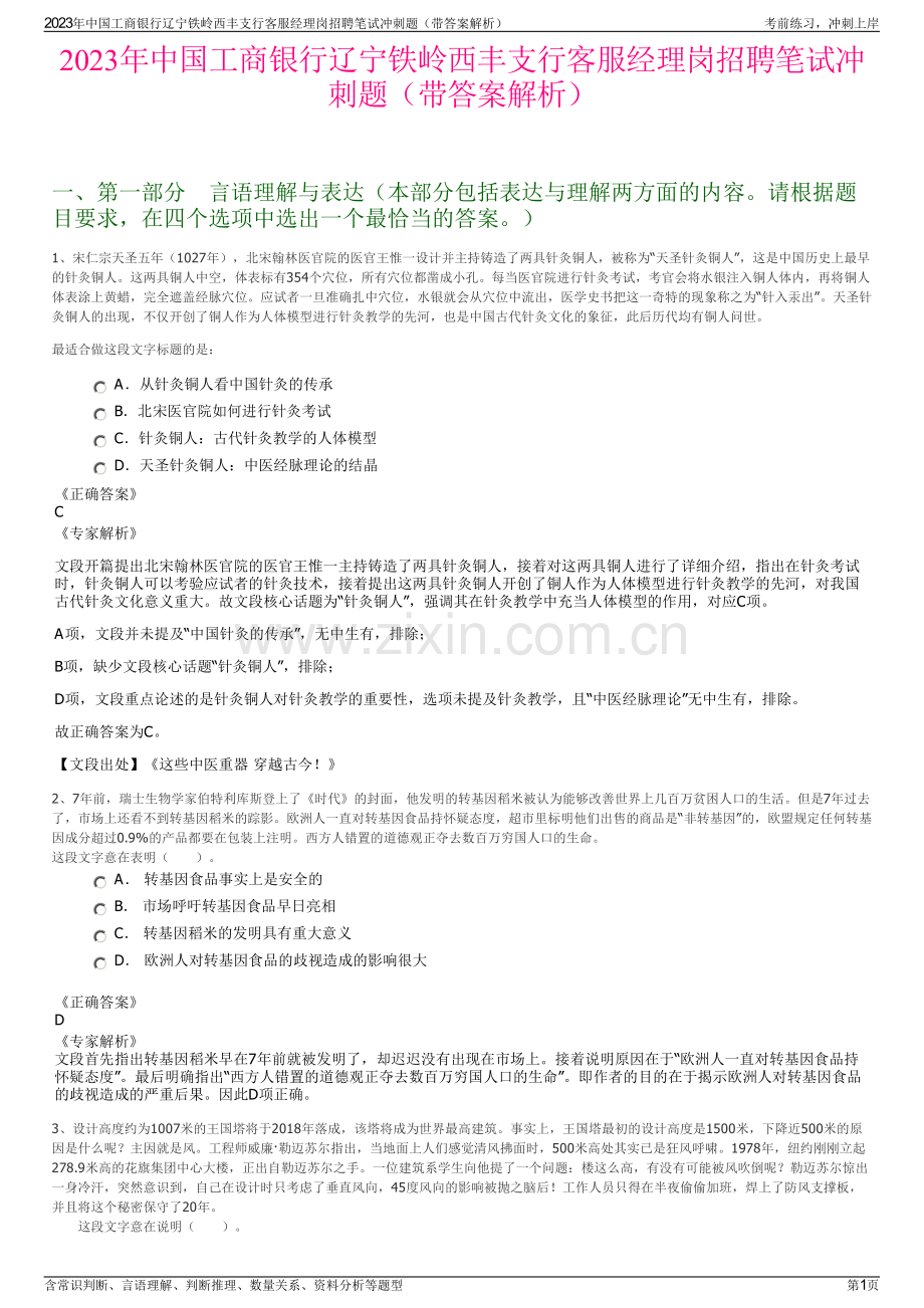 2023年中国工商银行辽宁铁岭西丰支行客服经理岗招聘笔试冲刺题（带答案解析）.pdf_第1页