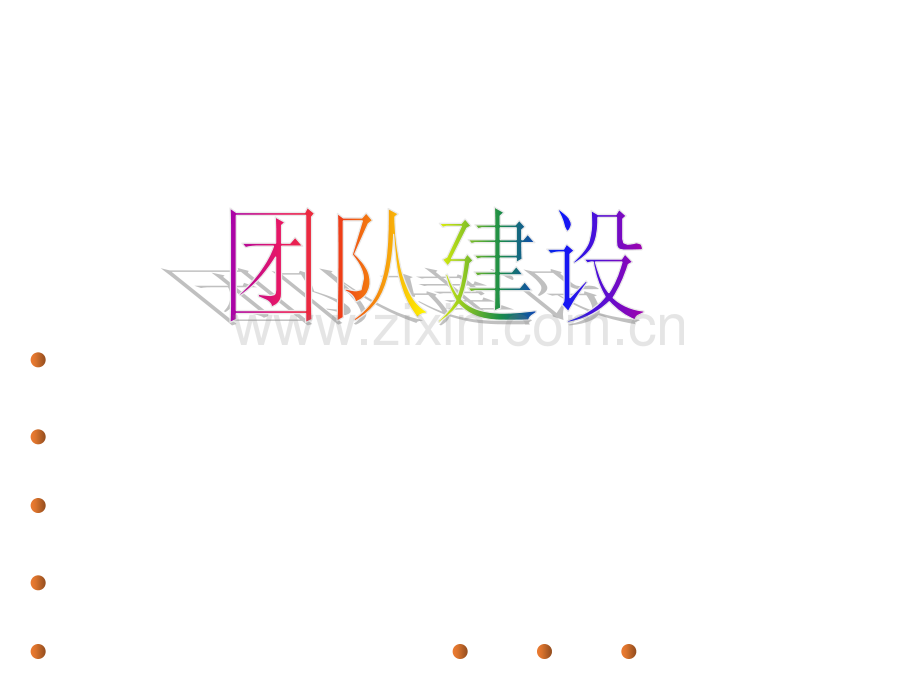 酒店培训--团队建设的原则.ppt_第1页
