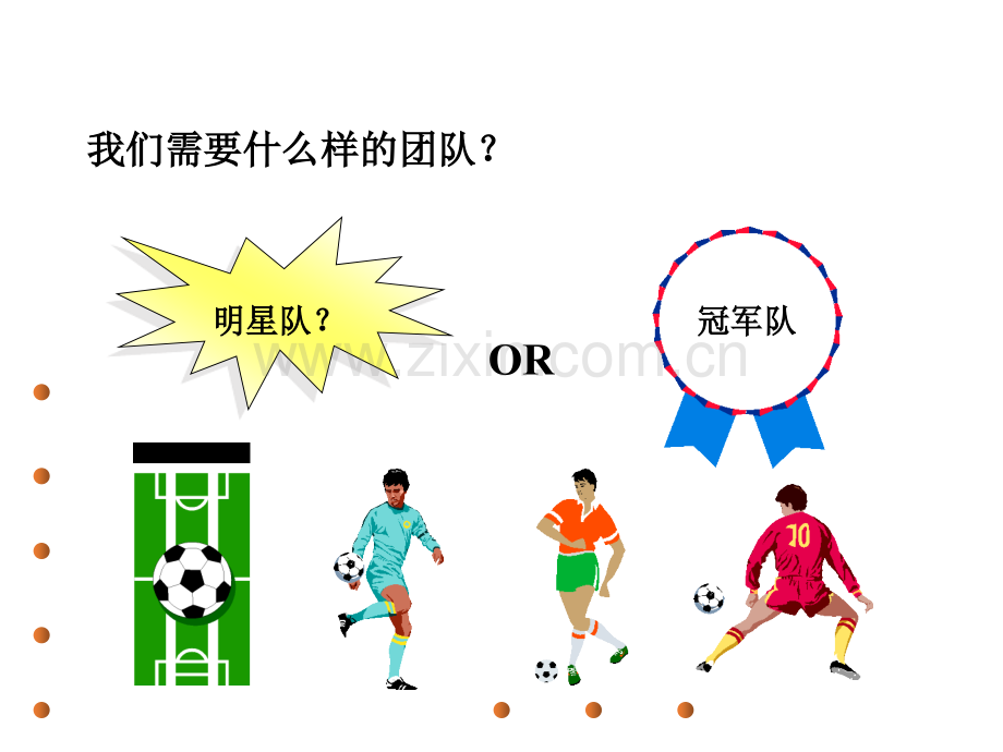 酒店培训--团队建设的原则.ppt_第2页