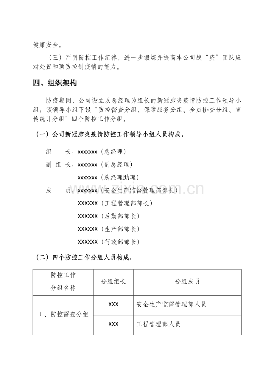 公司新冠肺炎疫情防控工作方案.doc_第2页