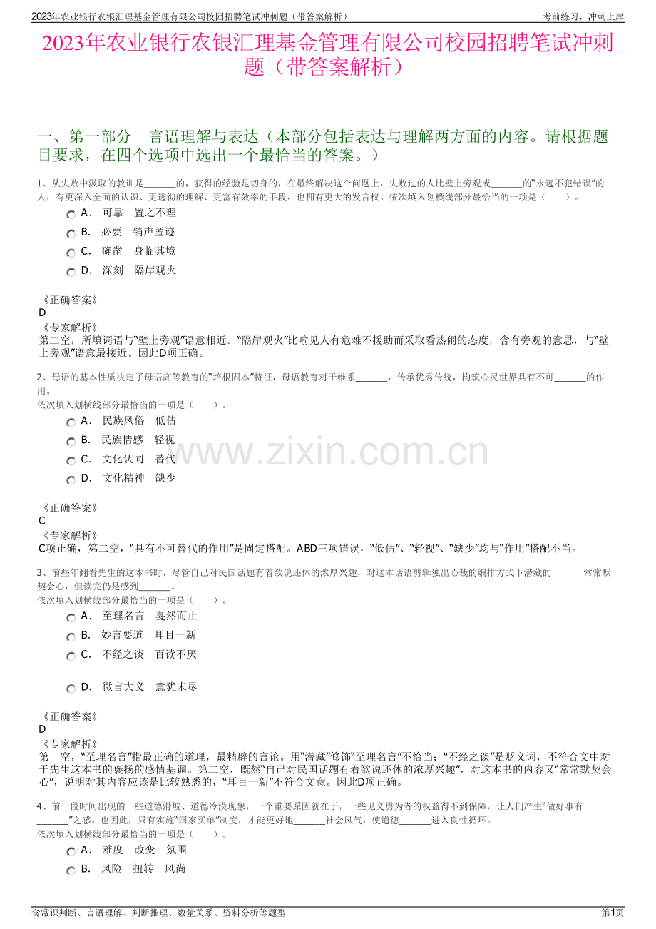 2023年农业银行农银汇理基金管理有限公司校园招聘笔试冲刺题（带答案解析）.pdf_第1页