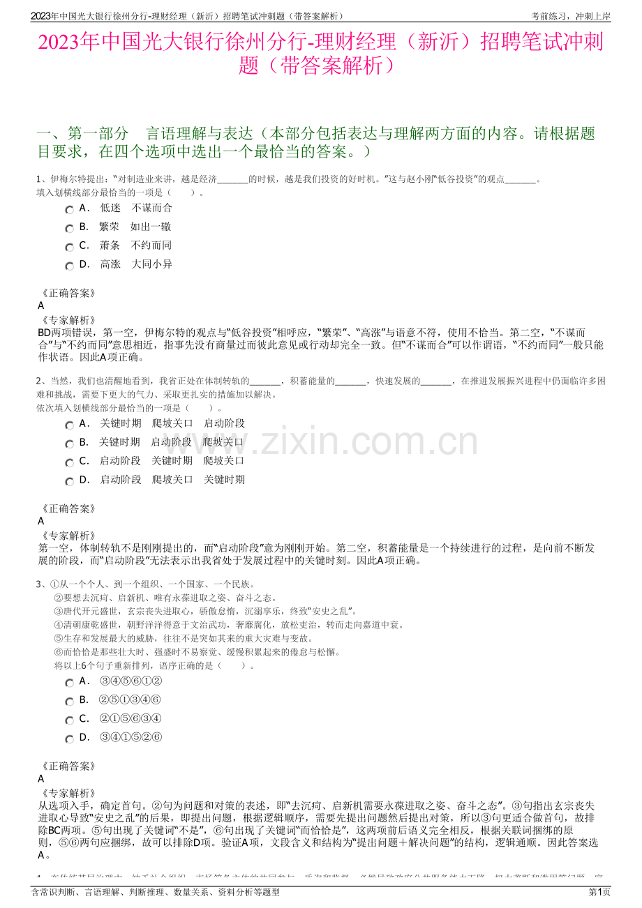 2023年中国光大银行徐州分行-理财经理（新沂）招聘笔试冲刺题（带答案解析）.pdf_第1页
