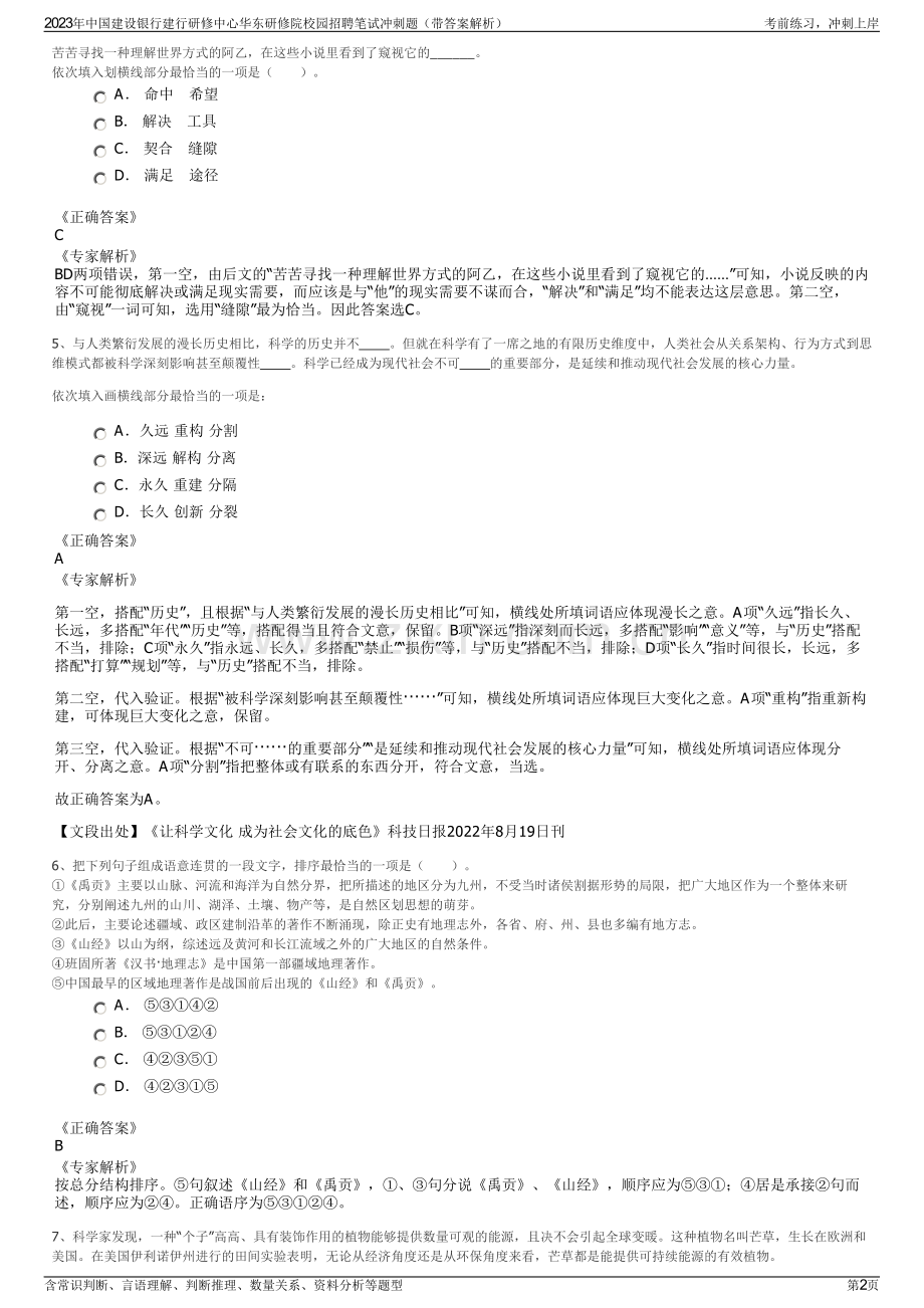 2023年中国建设银行建行研修中心华东研修院校园招聘笔试冲刺题（带答案解析）.pdf_第2页