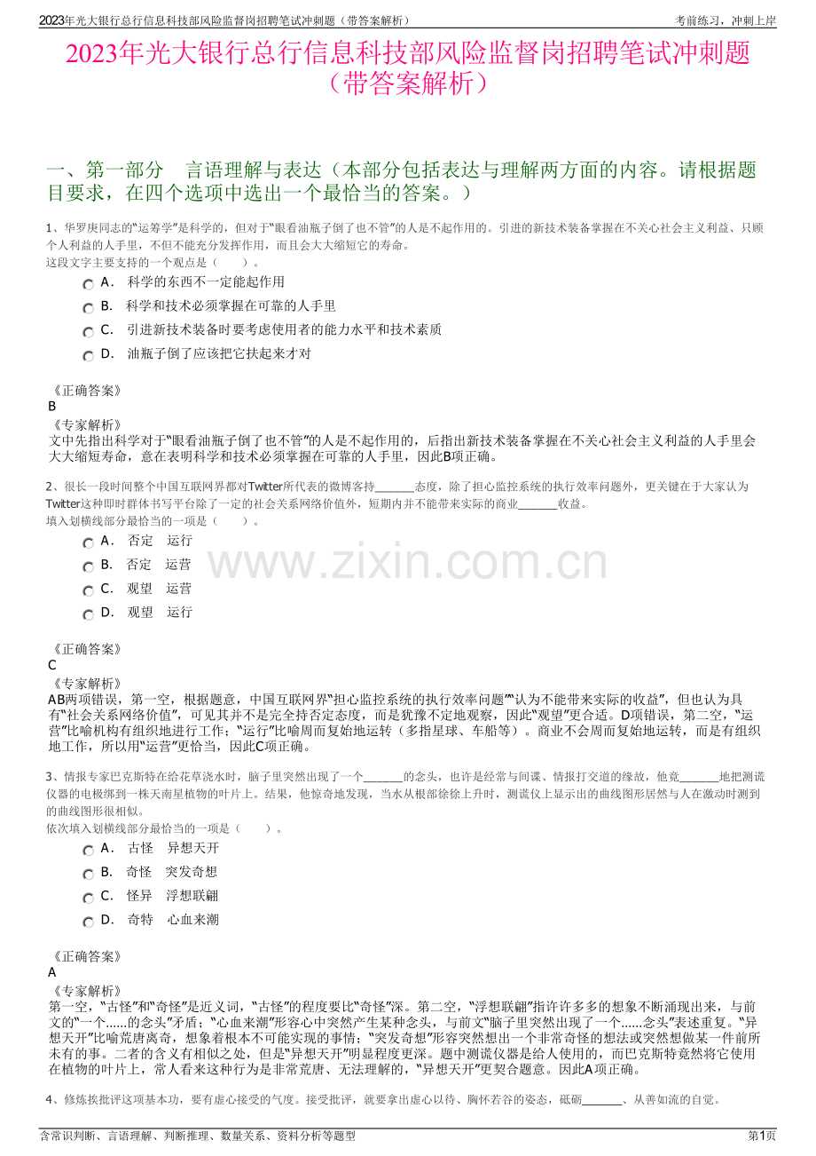 2023年光大银行总行信息科技部风险监督岗招聘笔试冲刺题（带答案解析）.pdf_第1页