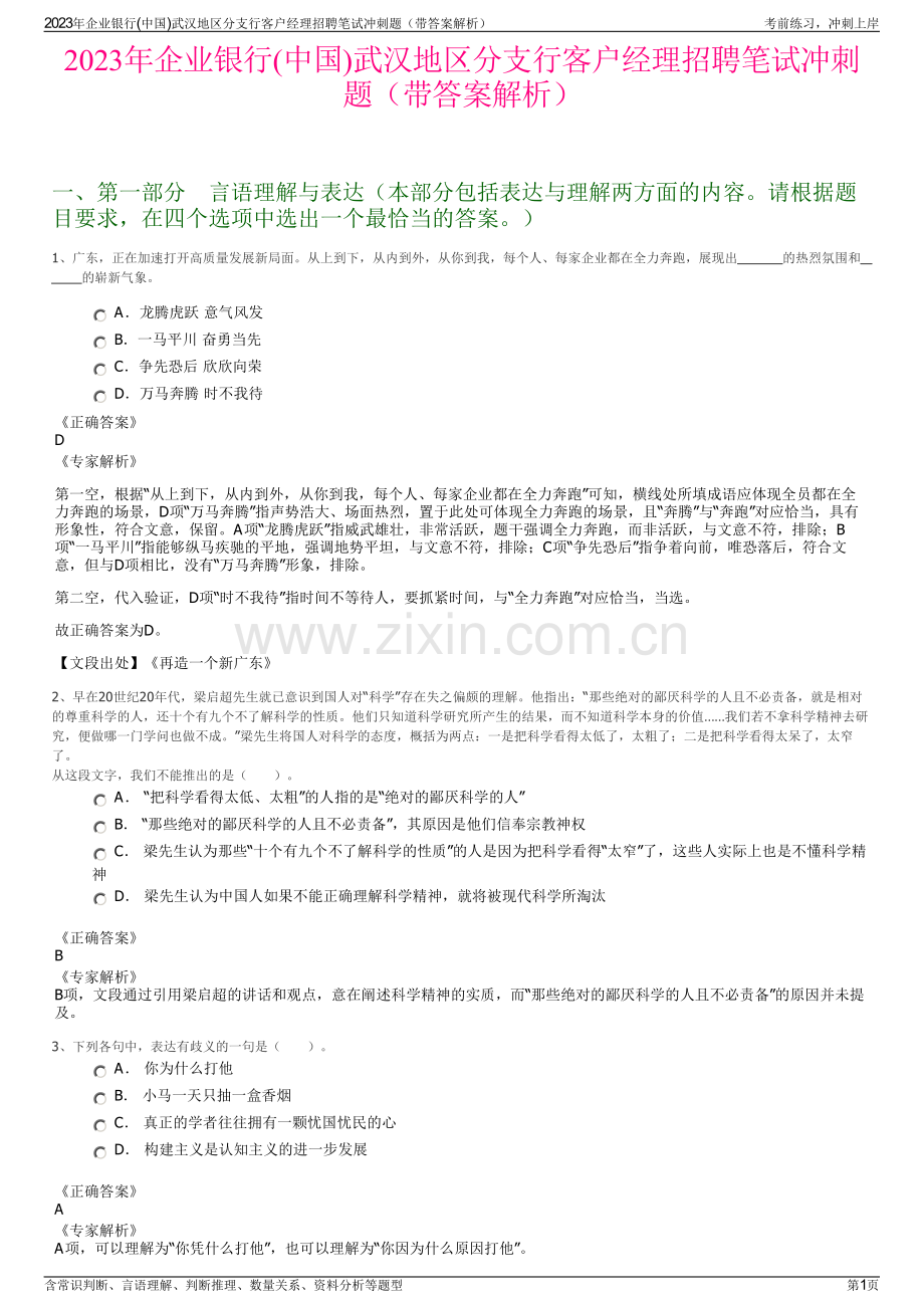 2023年企业银行(中国)武汉地区分支行客户经理招聘笔试冲刺题（带答案解析）.pdf_第1页