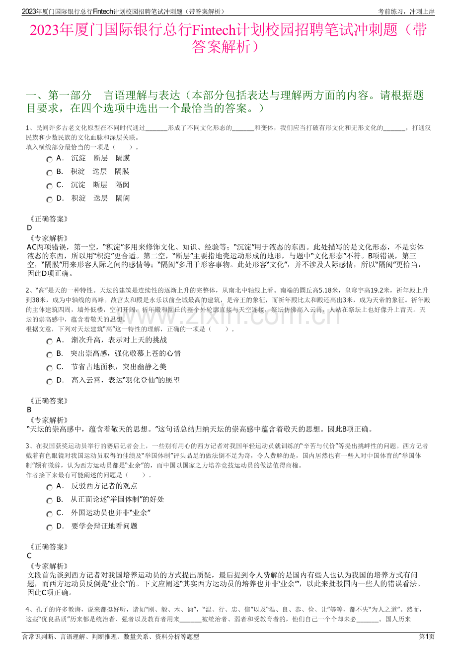 2023年厦门国际银行总行Fintech计划校园招聘笔试冲刺题（带答案解析）.pdf_第1页