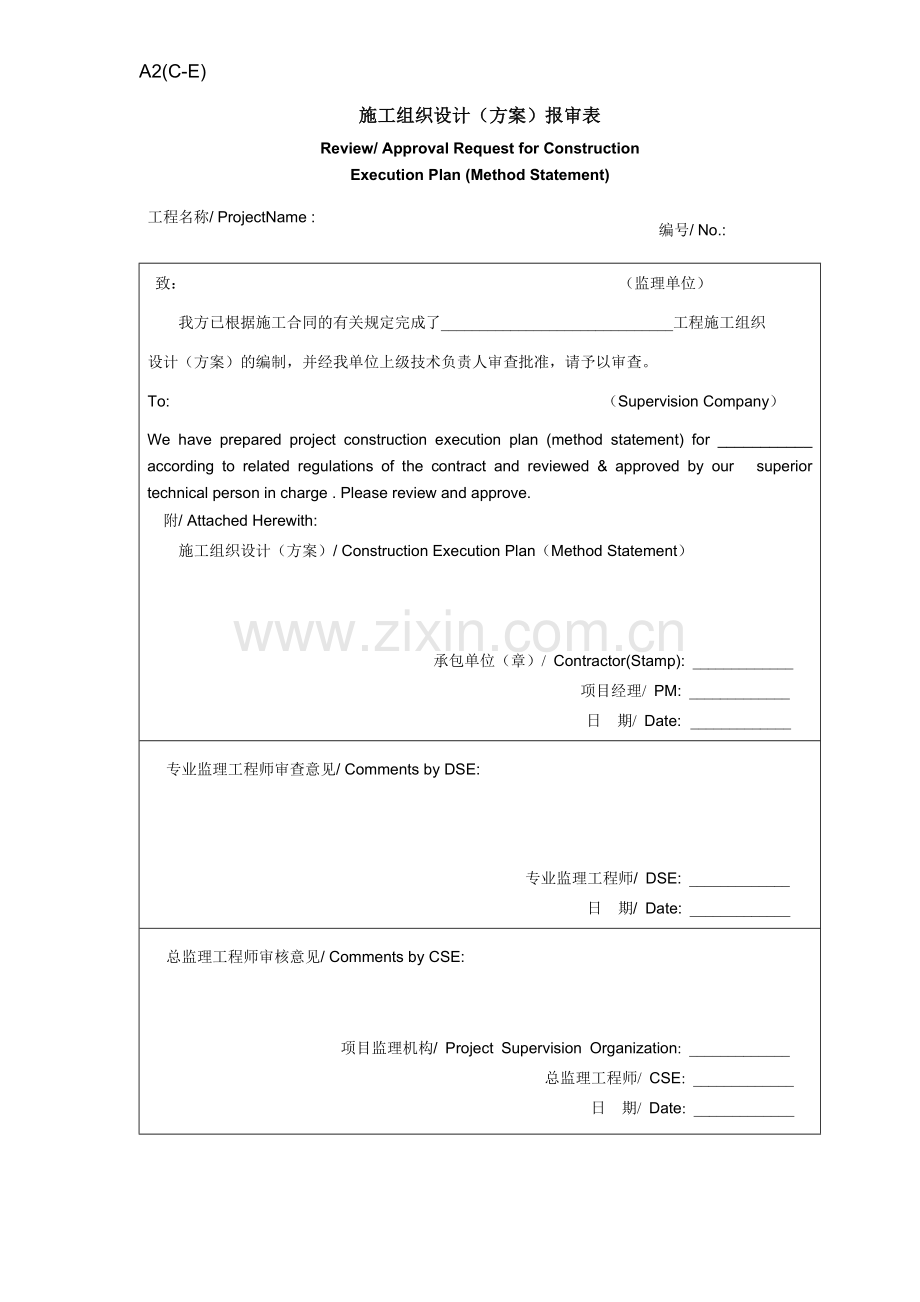 施工组织设计（方案）报审表（中英文）.doc_第1页