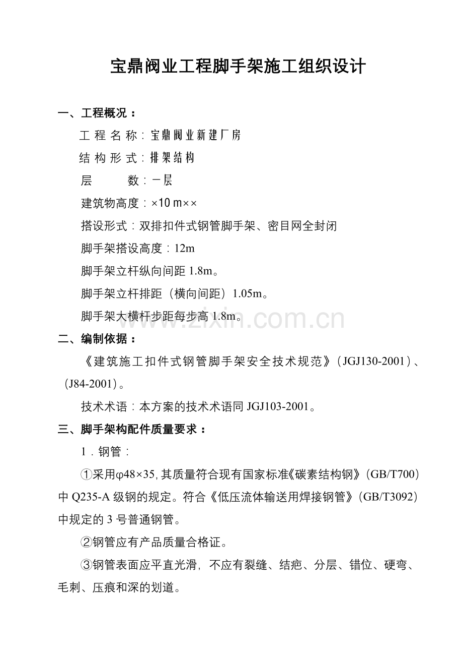 宝鼎工程脚手架施工组织设计（方案一）.doc_第2页