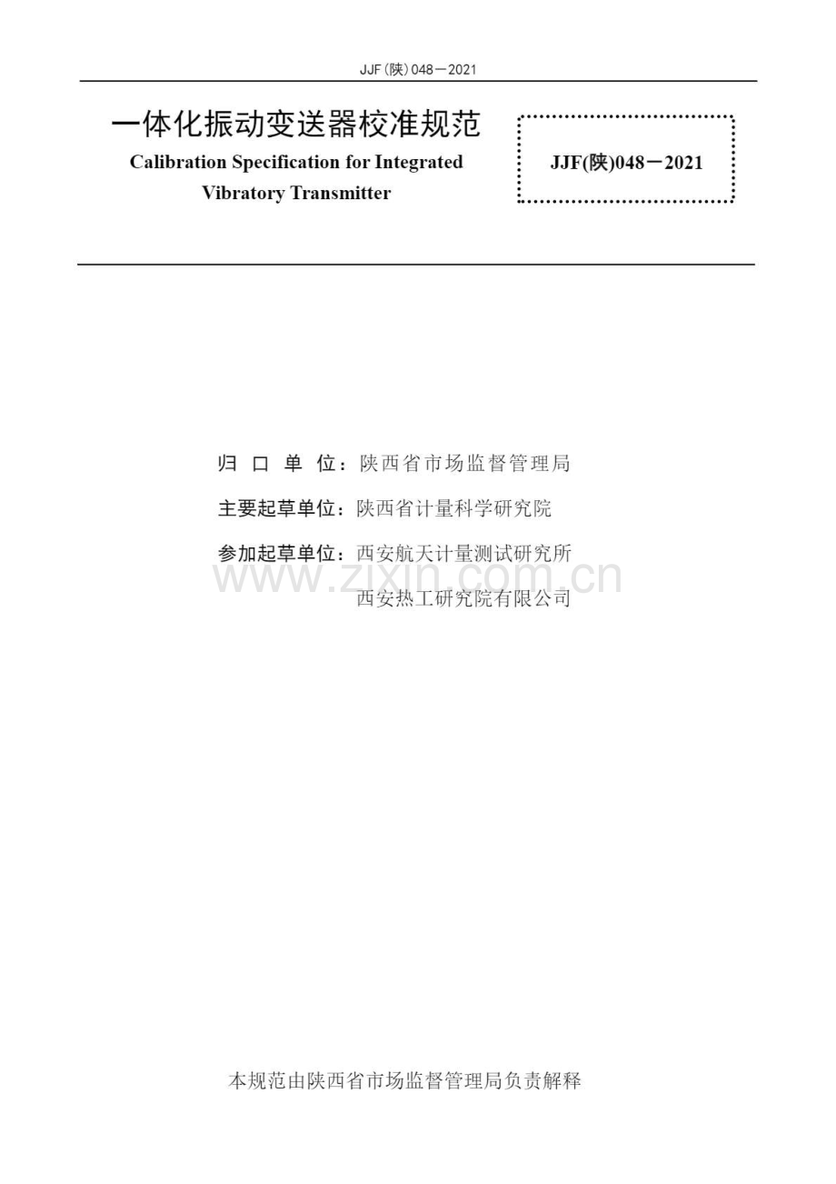 JJF（陕）048-2021 一体化振动变送器校准规范.pdf_第3页