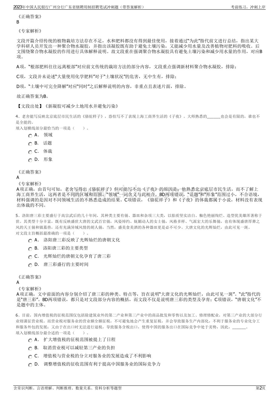 2023年中国人民银行广州分行广东省辖聘用制招聘笔试冲刺题（带答案解析）.pdf_第2页