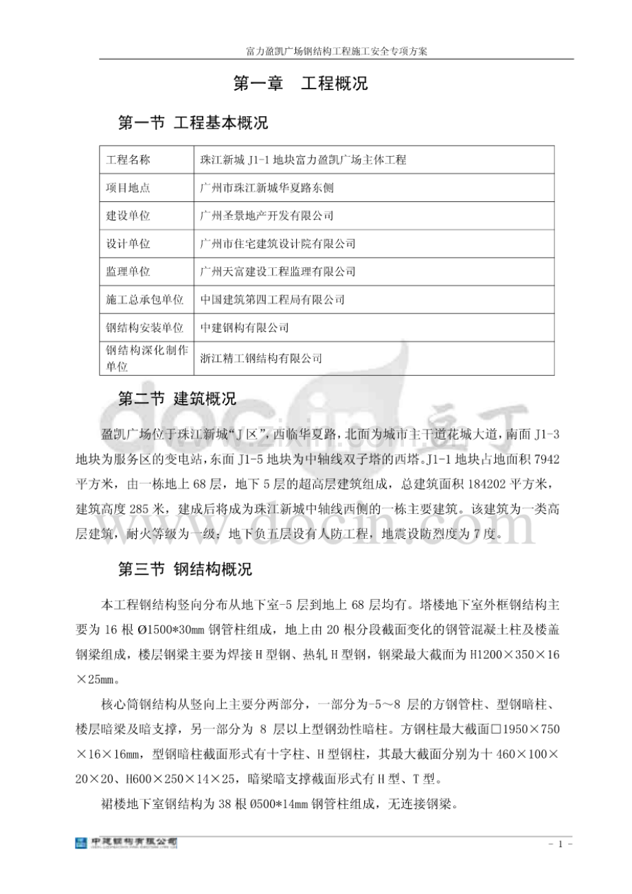 钢结构安全专项方案.pdf_第1页