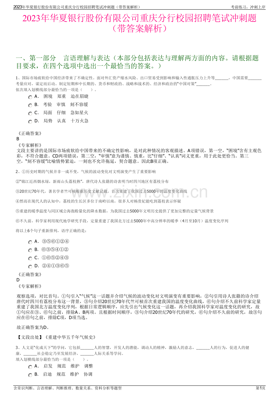 2023年华夏银行股份有限公司重庆分行校园招聘笔试冲刺题（带答案解析）.pdf_第1页