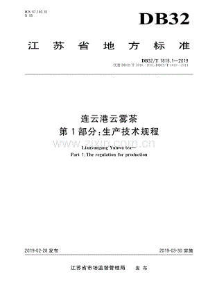 DB32_T 1818.1-2009连云港云雾茶 第1部分-（高清正版）.pdf