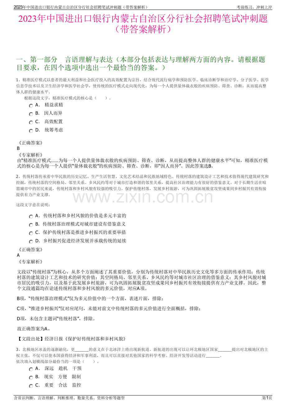 2023年中国进出口银行内蒙古自治区分行社会招聘笔试冲刺题（带答案解析）.pdf_第1页
