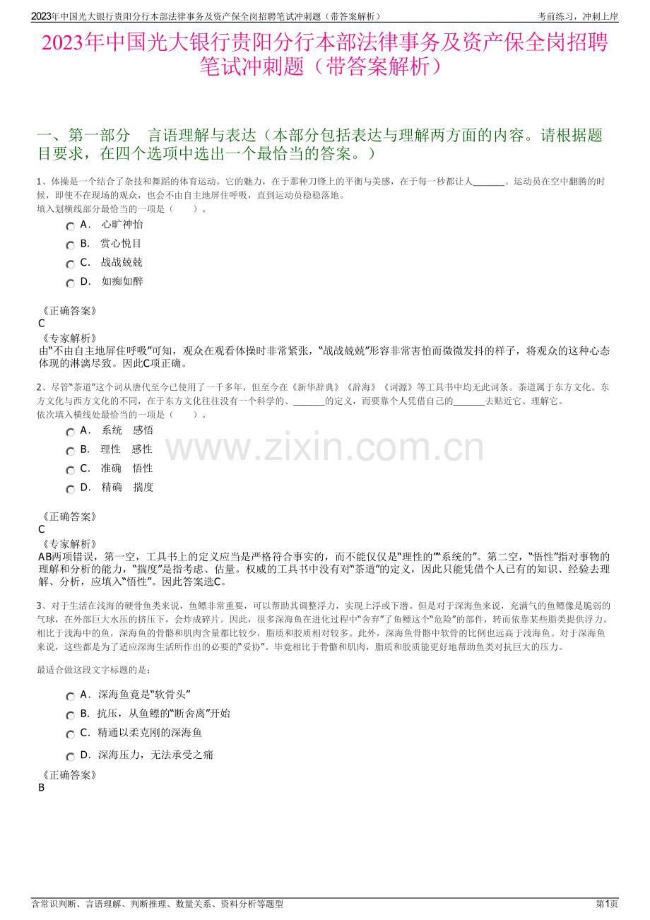 2023年中国光大银行贵阳分行本部法律事务及资产保全岗招聘笔试冲刺题（带答案解析）.pdf_第1页