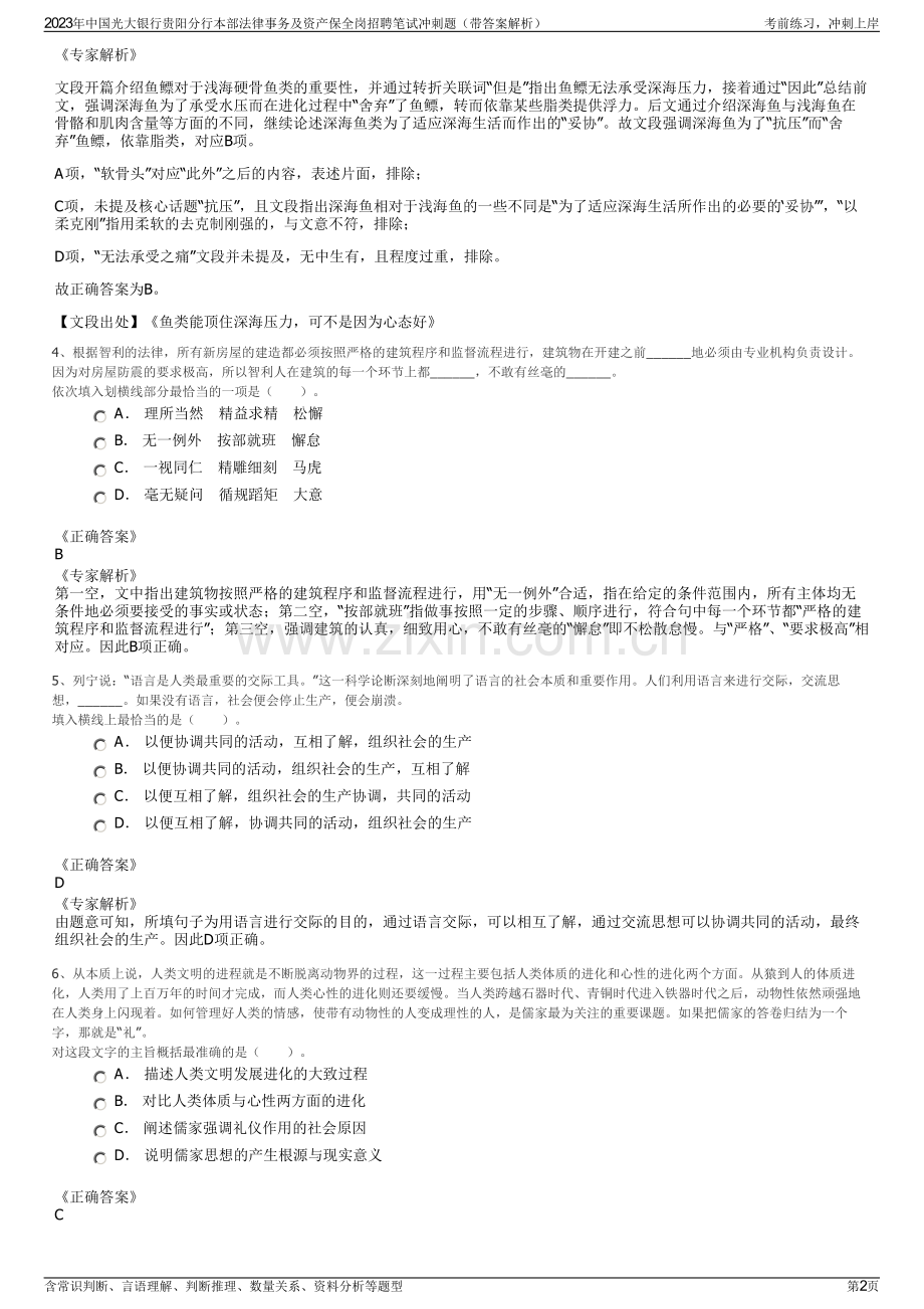 2023年中国光大银行贵阳分行本部法律事务及资产保全岗招聘笔试冲刺题（带答案解析）.pdf_第2页