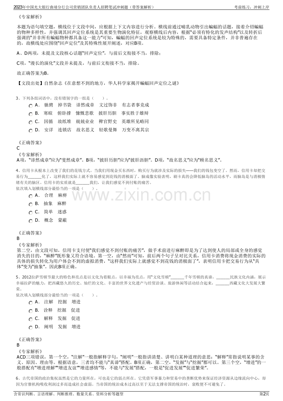 2023年中国光大银行曲靖分行公司营销团队负责人招聘笔试冲刺题（带答案解析）.pdf_第2页