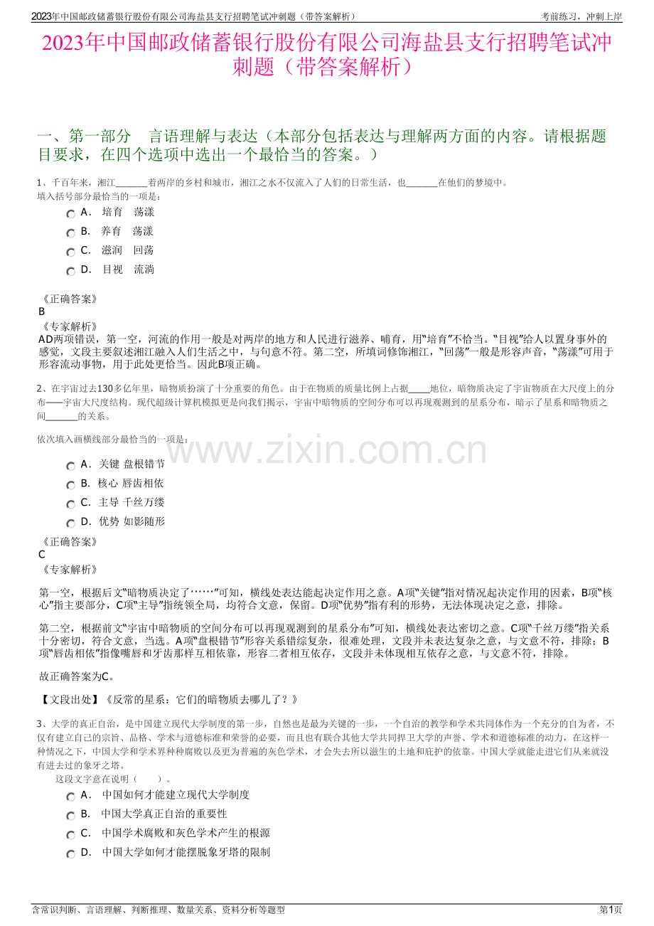 2023年中国邮政储蓄银行股份有限公司海盐县支行招聘笔试冲刺题（带答案解析）.pdf_第1页