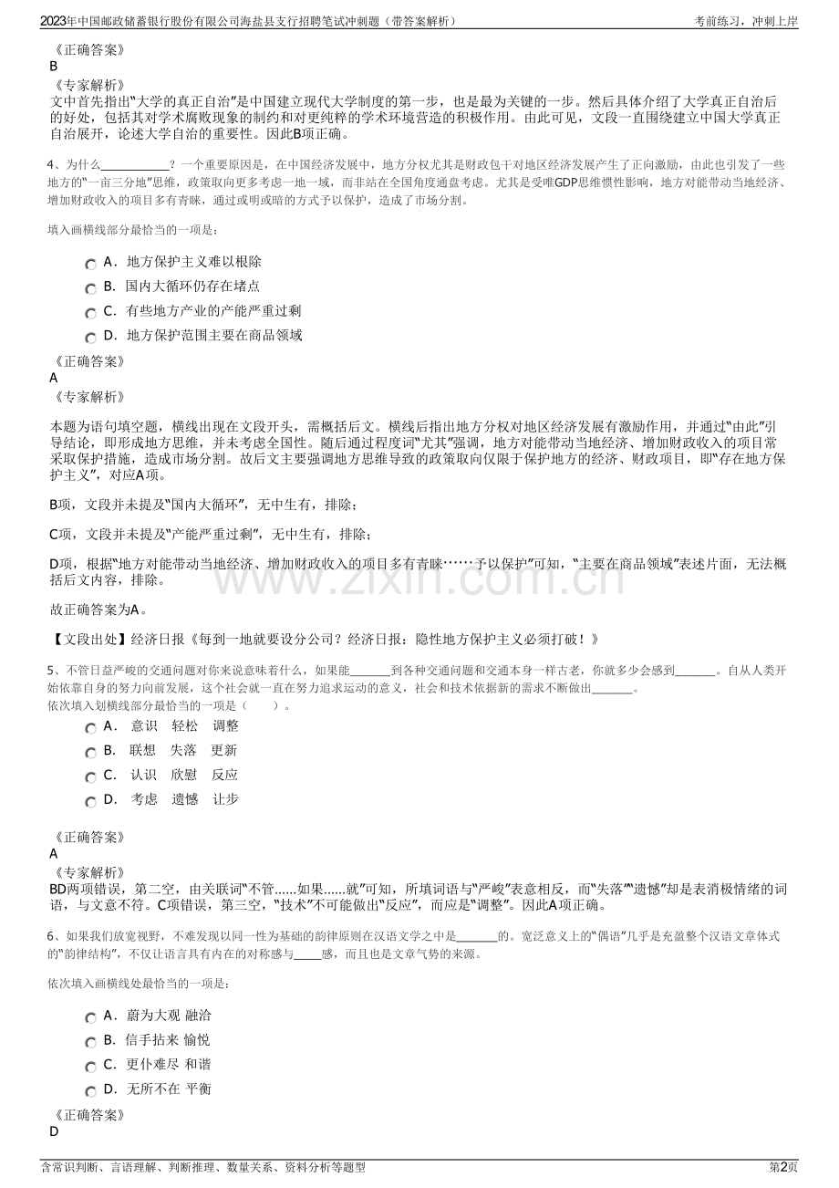 2023年中国邮政储蓄银行股份有限公司海盐县支行招聘笔试冲刺题（带答案解析）.pdf_第2页