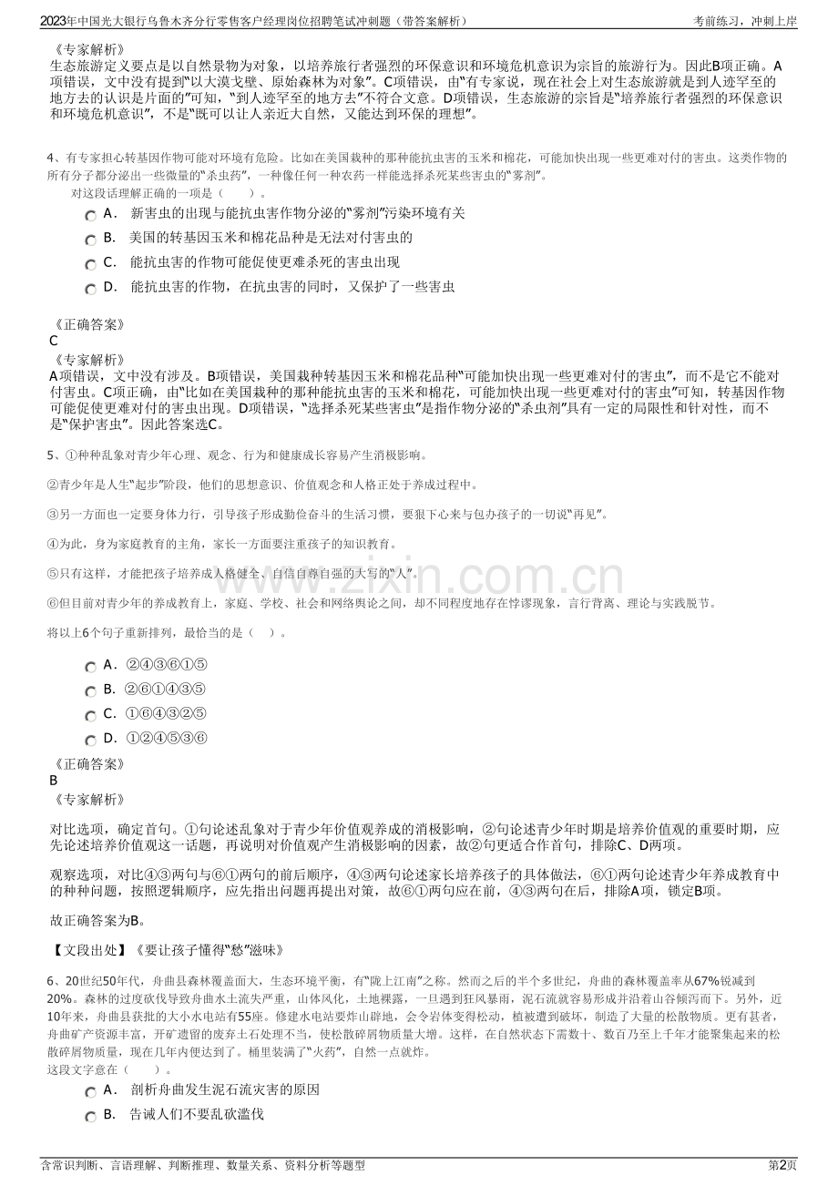 2023年中国光大银行乌鲁木齐分行零售客户经理岗位招聘笔试冲刺题（带答案解析）.pdf_第2页