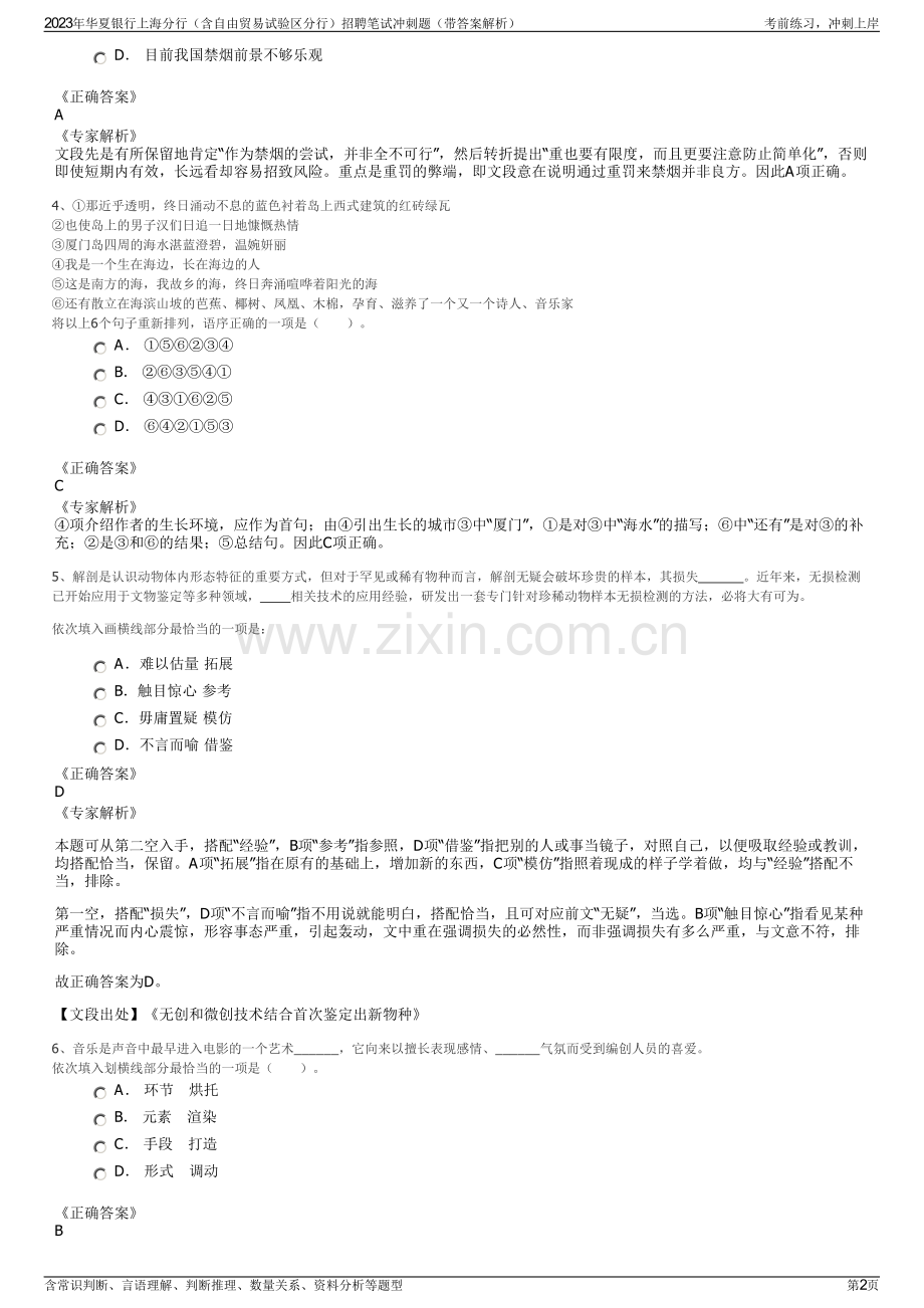 2023年华夏银行上海分行（含自由贸易试验区分行）招聘笔试冲刺题（带答案解析）.pdf_第2页