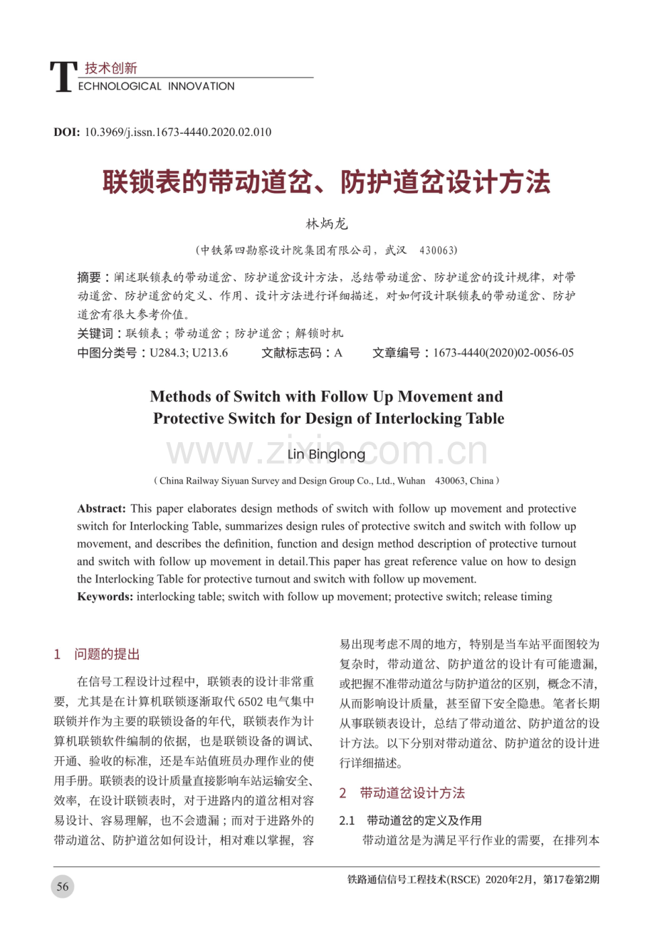 联锁表的带动道岔、防护道岔设计方法.pdf_第1页