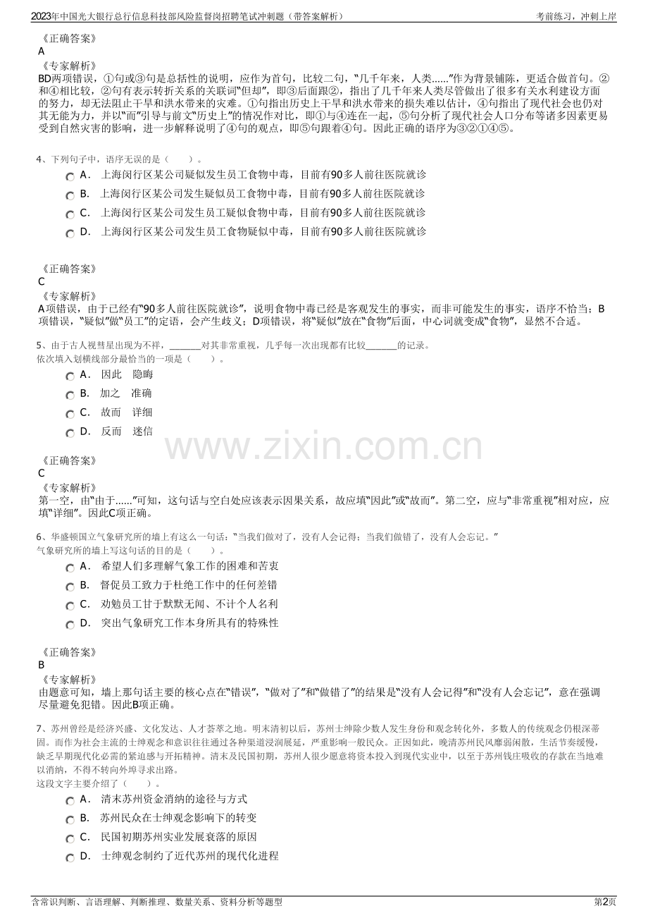 2023年中国光大银行总行信息科技部风险监督岗招聘笔试冲刺题（带答案解析）.pdf_第2页