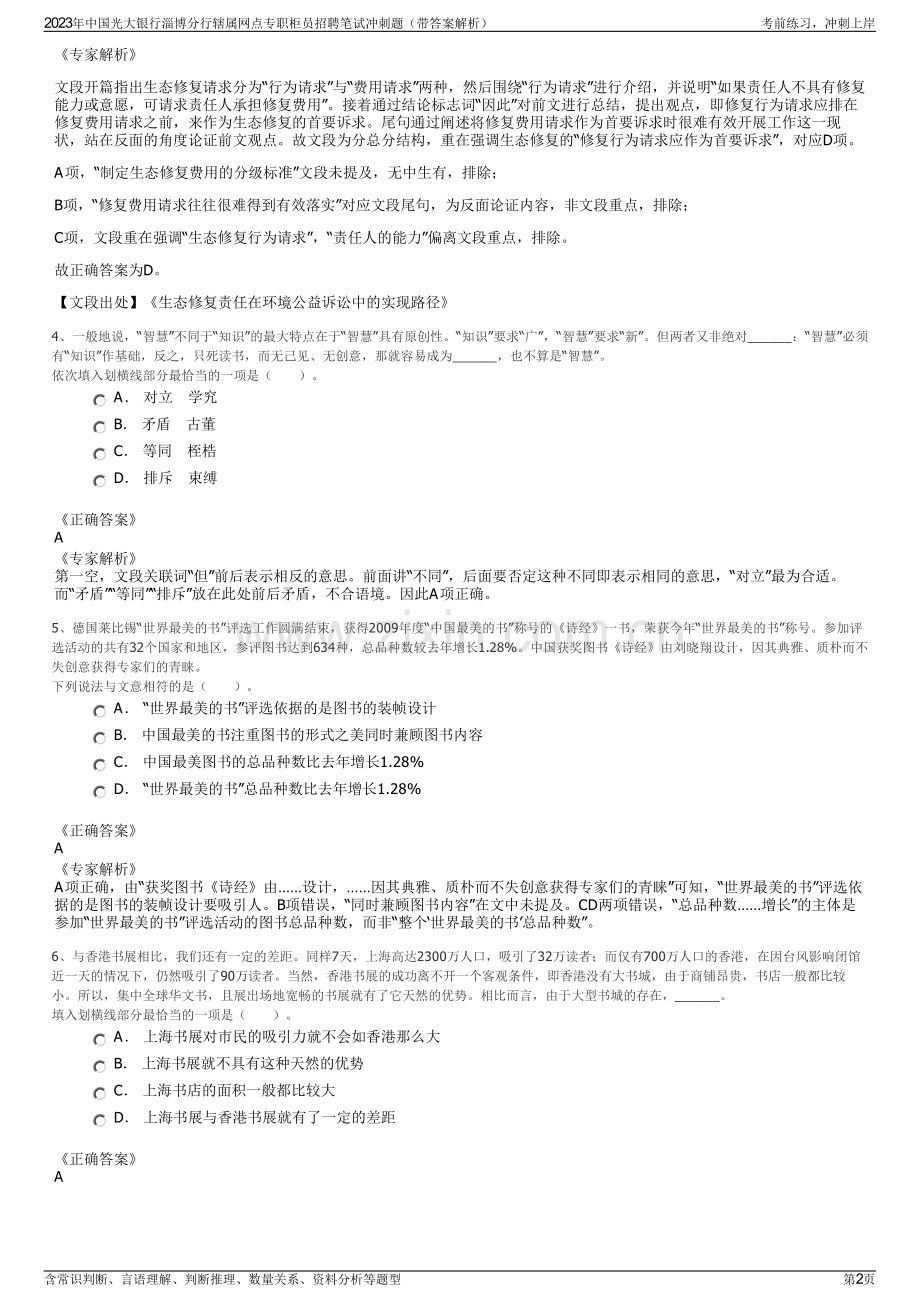 2023年中国光大银行淄博分行辖属网点专职柜员招聘笔试冲刺题（带答案解析）.pdf_第2页