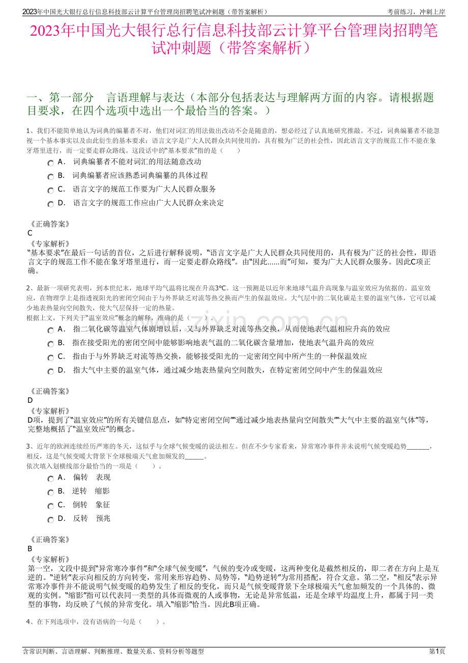 2023年中国光大银行总行信息科技部云计算平台管理岗招聘笔试冲刺题（带答案解析）.pdf_第1页