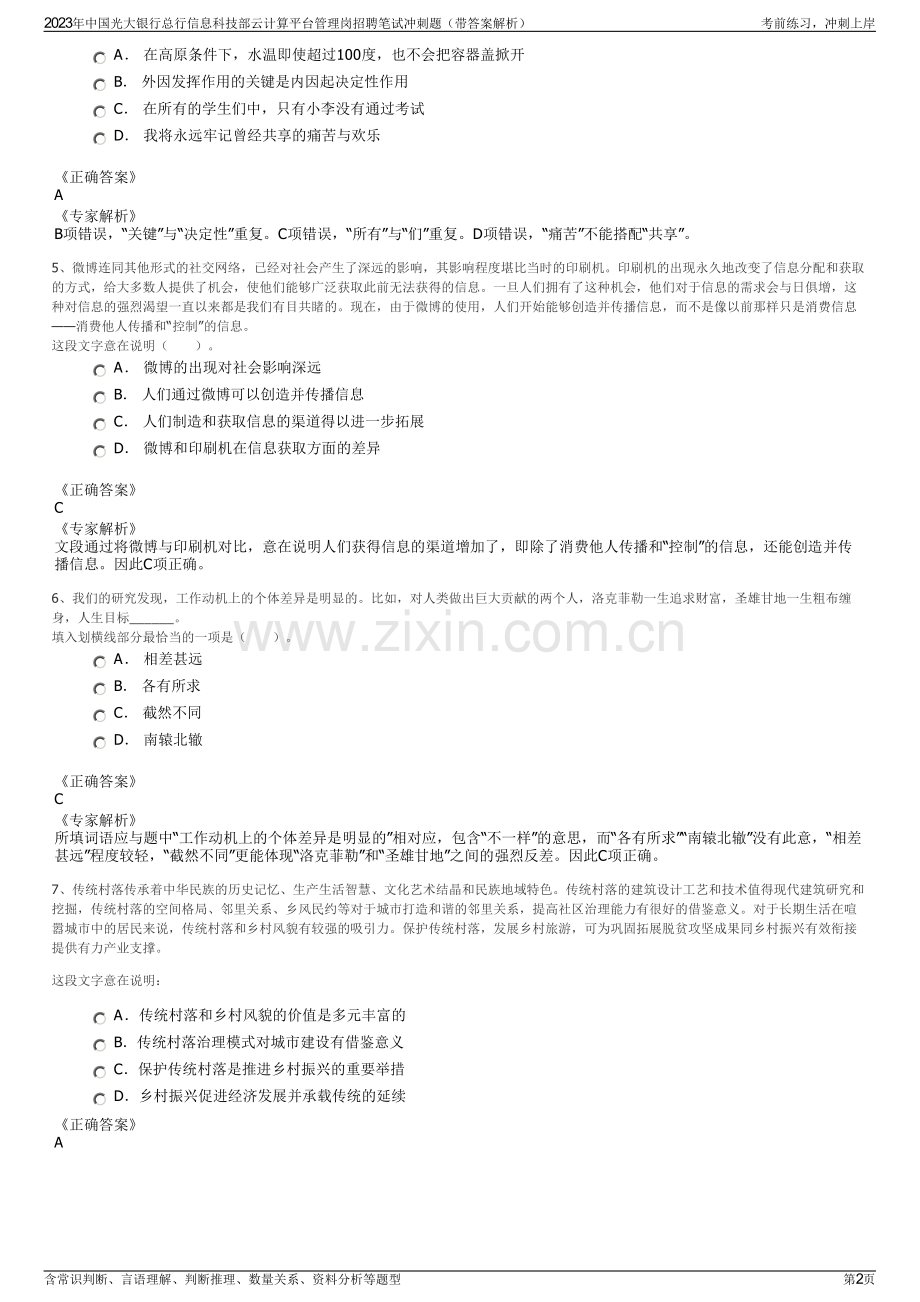 2023年中国光大银行总行信息科技部云计算平台管理岗招聘笔试冲刺题（带答案解析）.pdf_第2页