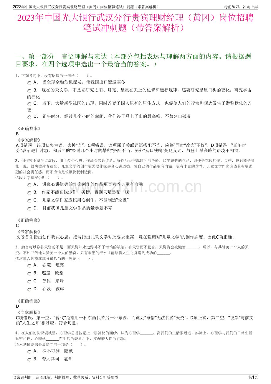2023年中国光大银行武汉分行贵宾理财经理（黄冈）岗位招聘笔试冲刺题（带答案解析）.pdf_第1页