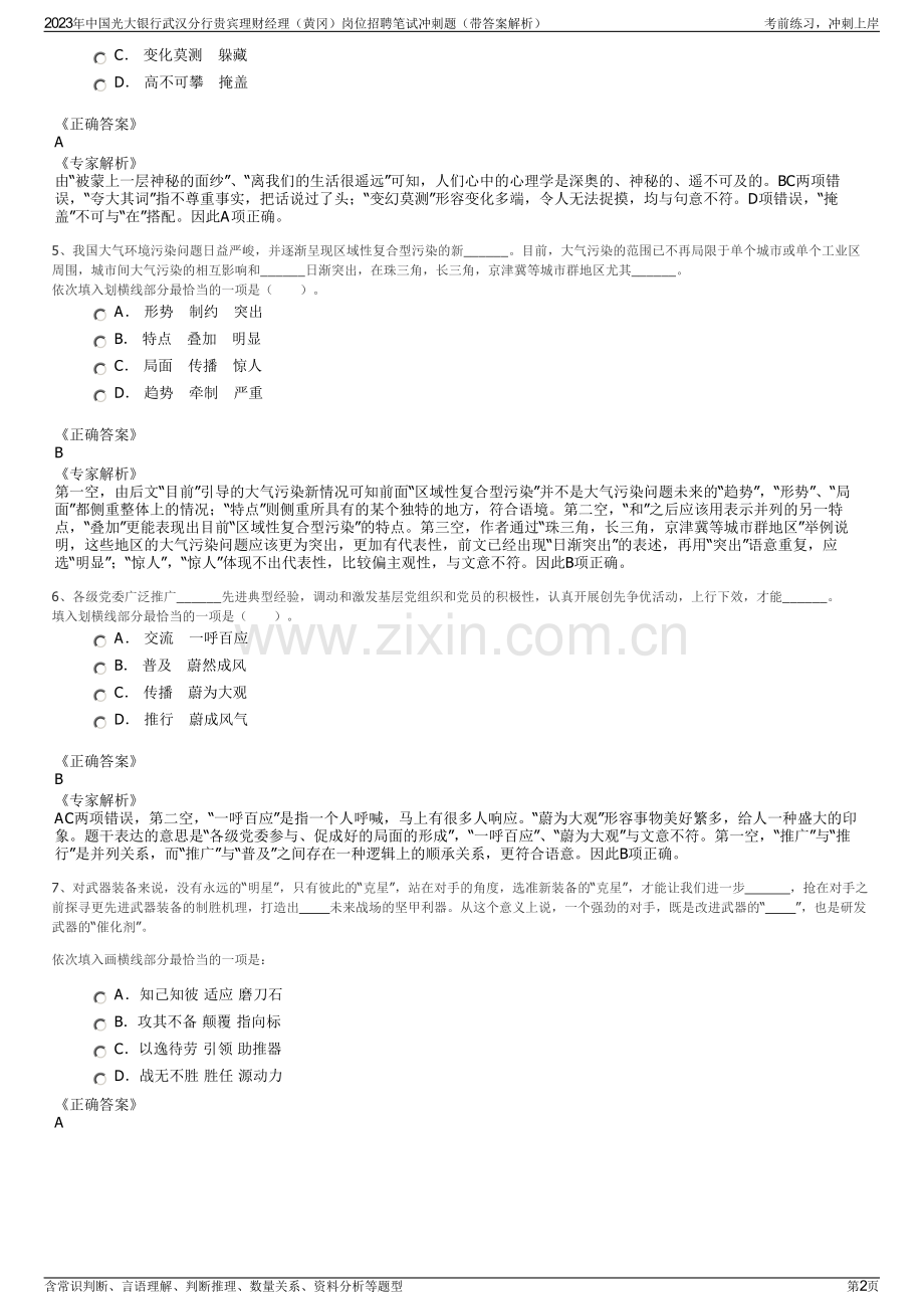 2023年中国光大银行武汉分行贵宾理财经理（黄冈）岗位招聘笔试冲刺题（带答案解析）.pdf_第2页