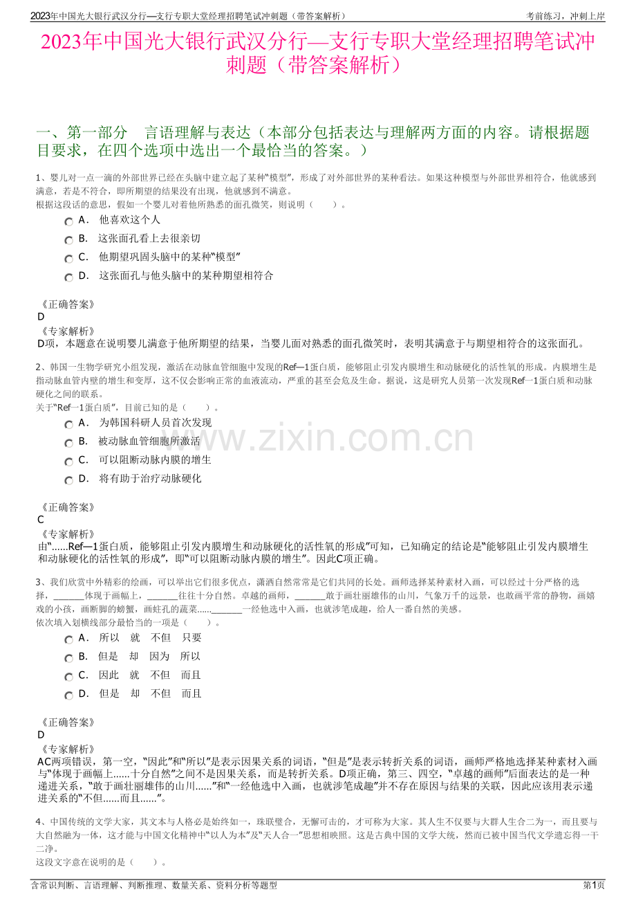 2023年中国光大银行武汉分行—支行专职大堂经理招聘笔试冲刺题（带答案解析）.pdf_第1页