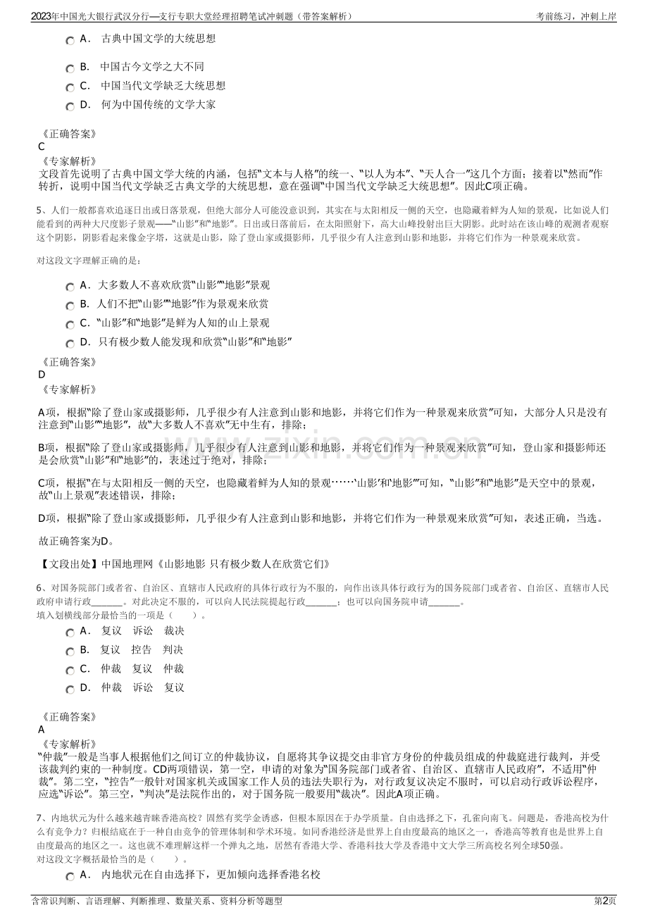 2023年中国光大银行武汉分行—支行专职大堂经理招聘笔试冲刺题（带答案解析）.pdf_第2页