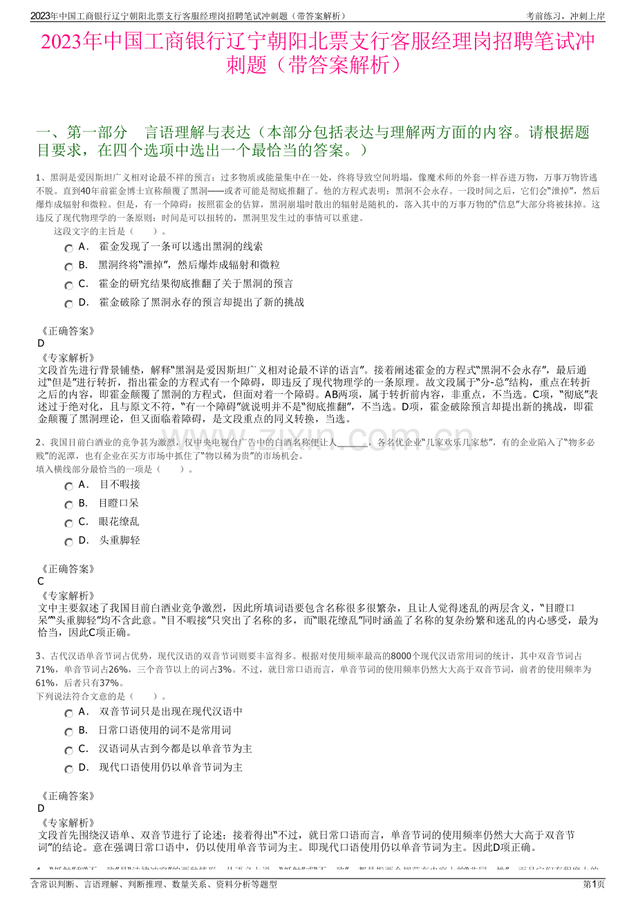 2023年中国工商银行辽宁朝阳北票支行客服经理岗招聘笔试冲刺题（带答案解析）.pdf_第1页