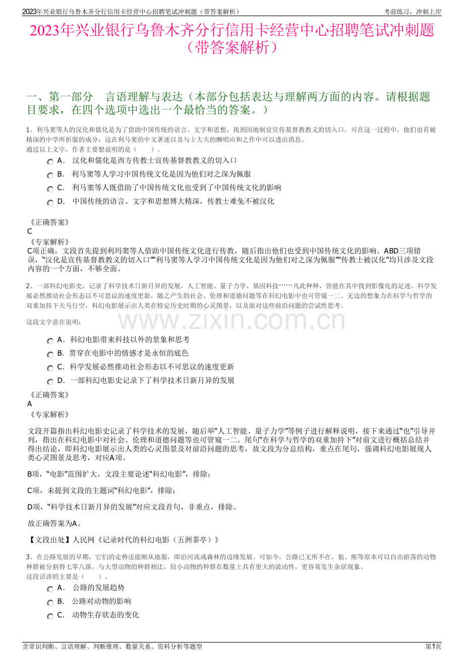2023年兴业银行乌鲁木齐分行信用卡经营中心招聘笔试冲刺题（带答案解析）.pdf_第1页