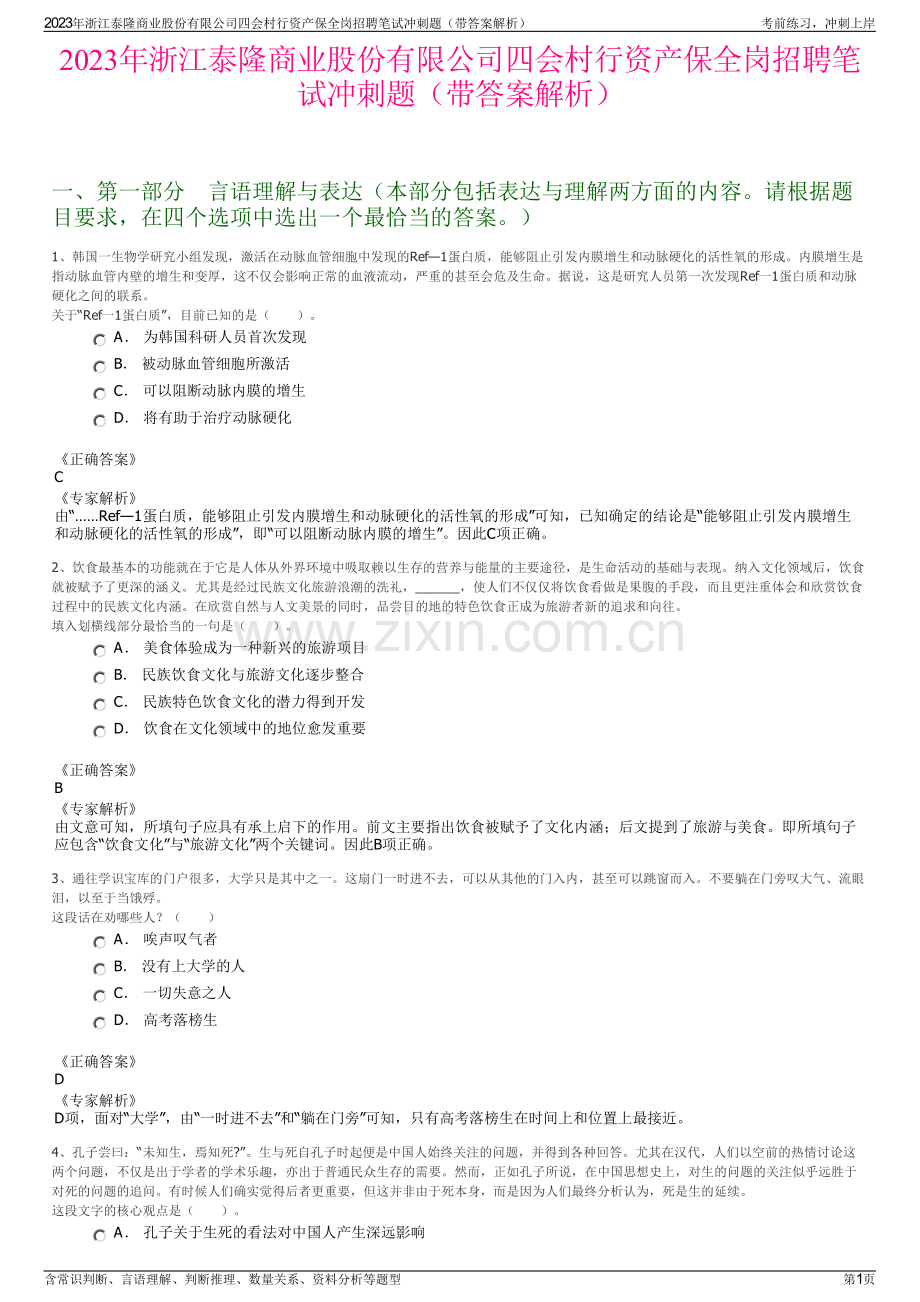2023年浙江泰隆商业股份有限公司四会村行资产保全岗招聘笔试冲刺题（带答案解析）.pdf_第1页
