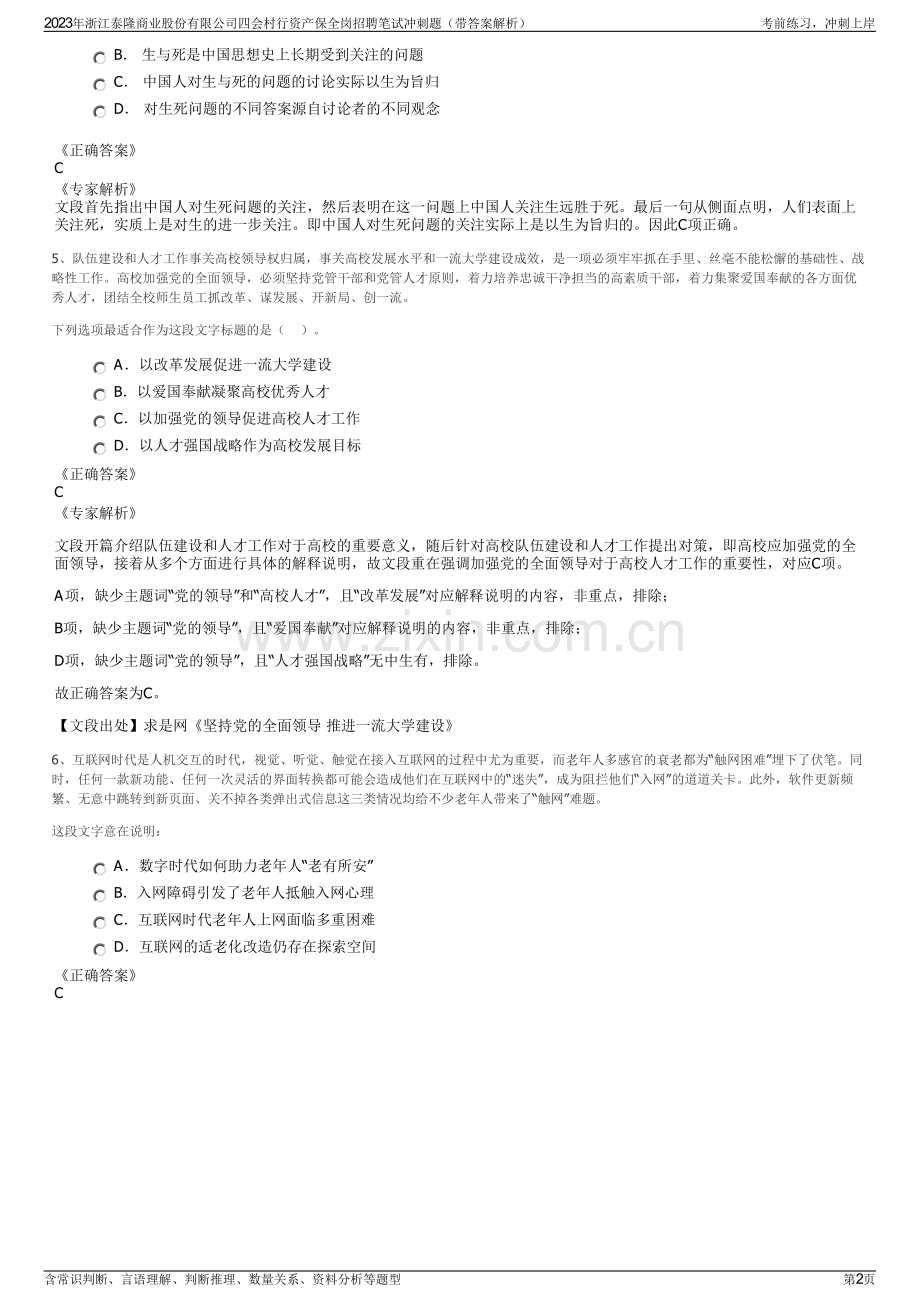 2023年浙江泰隆商业股份有限公司四会村行资产保全岗招聘笔试冲刺题（带答案解析）.pdf_第2页
