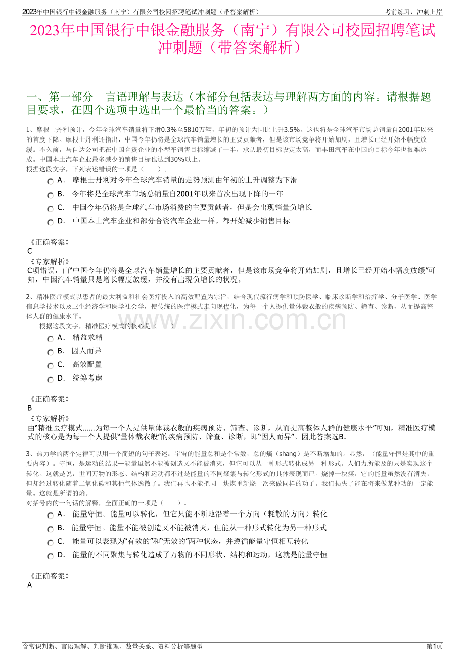 2023年中国银行中银金融服务（南宁）有限公司校园招聘笔试冲刺题（带答案解析）.pdf_第1页