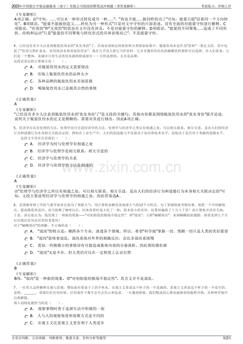 2023年中国银行中银金融服务（南宁）有限公司校园招聘笔试冲刺题（带答案解析）.pdf_第2页