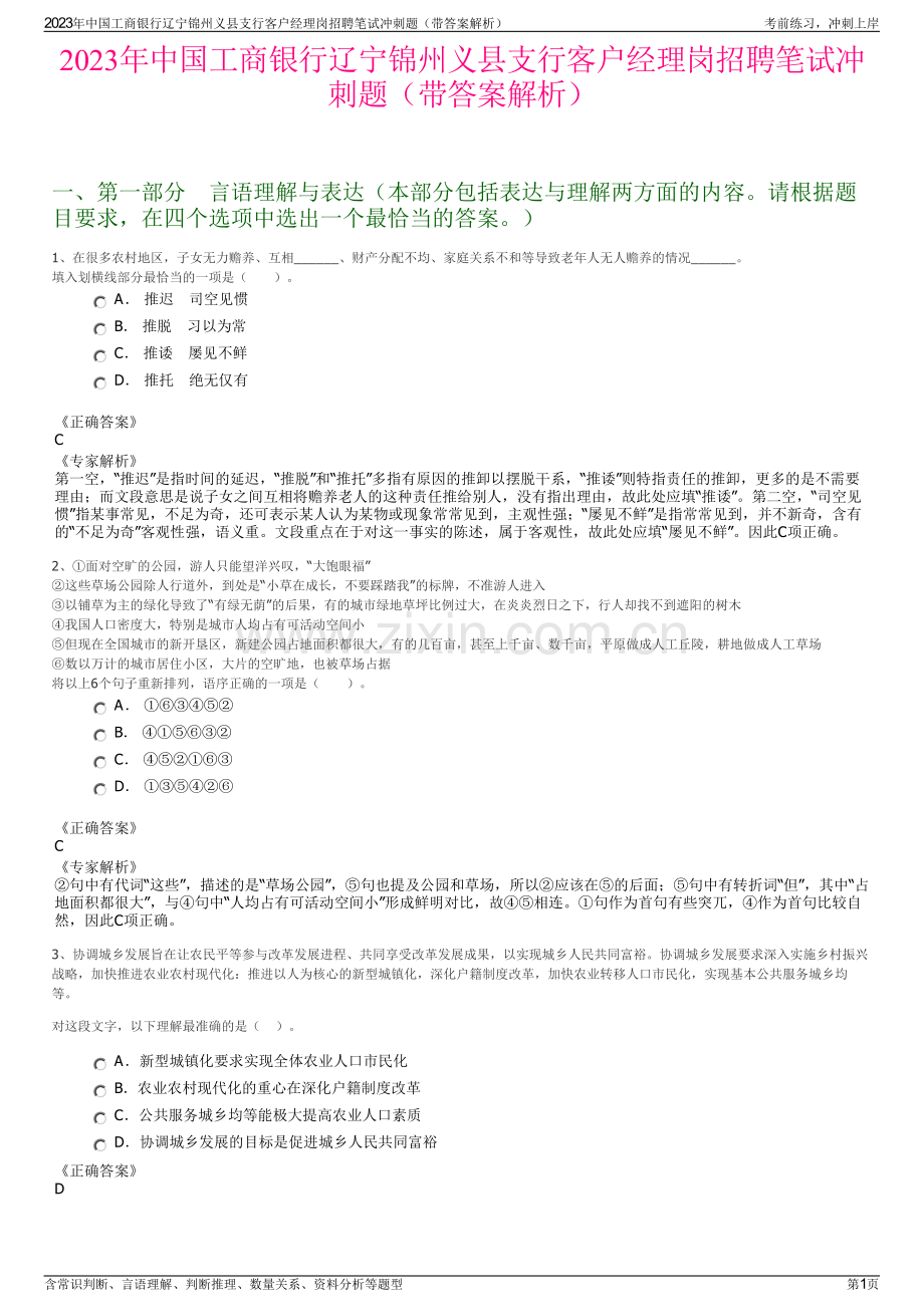 2023年中国工商银行辽宁锦州义县支行客户经理岗招聘笔试冲刺题（带答案解析）.pdf_第1页