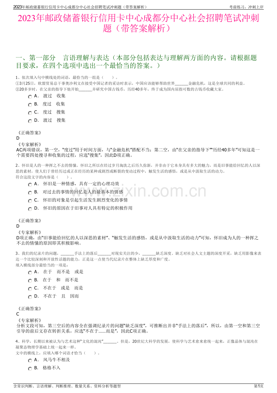 2023年邮政储蓄银行信用卡中心成都分中心社会招聘笔试冲刺题（带答案解析）.pdf_第1页