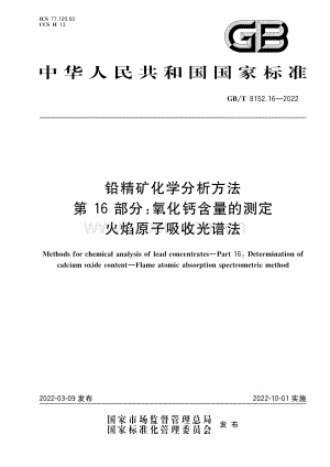 GB∕T 8152.16-2022 铅精矿化学分析方法 第16部分：氧化钙含量的测定 火焰（高清版）.pdf