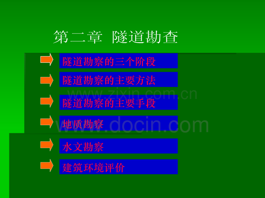 隧道的勘察.pdf_第1页