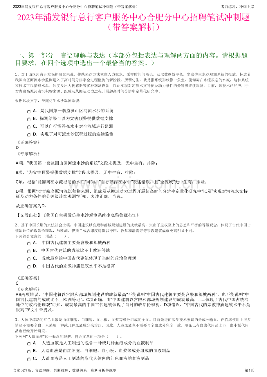 2023年浦发银行总行客户服务中心合肥分中心招聘笔试冲刺题（带答案解析）.pdf_第1页