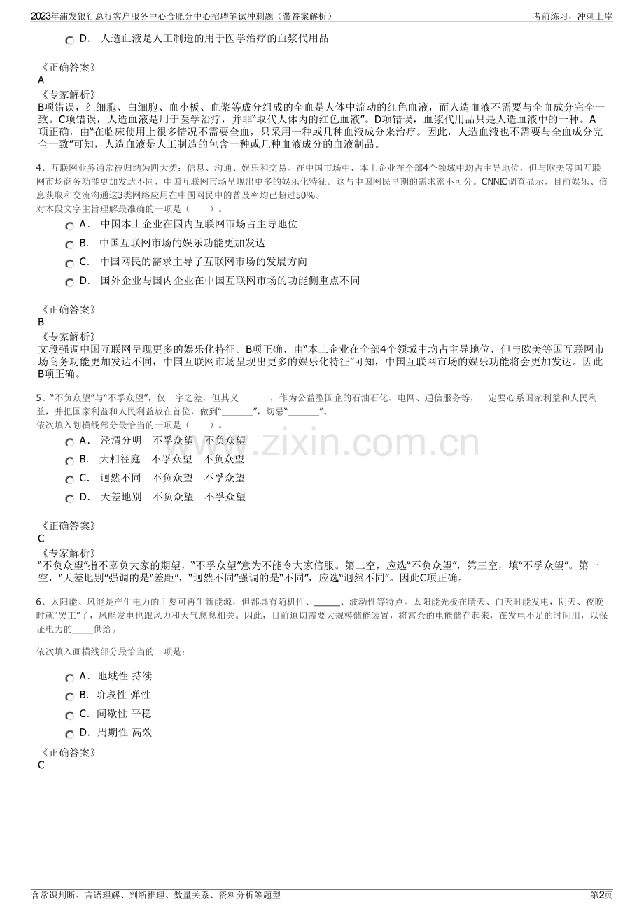 2023年浦发银行总行客户服务中心合肥分中心招聘笔试冲刺题（带答案解析）.pdf_第2页
