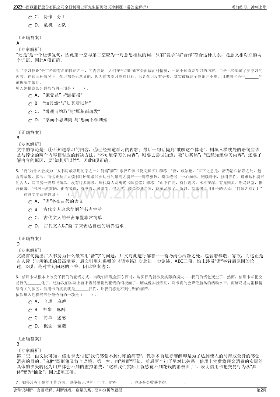2023年西藏银行股份有限公司全日制硕士研究生招聘笔试冲刺题（带答案解析）.pdf_第2页